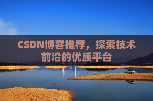 CSDN博客推荐，探索技术前沿的优质平台